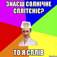 знаєш солнічне сплітєніє? то я сплів