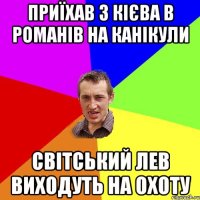 Приїхав з Кієва в Романів на канікули світський лев виходуть на охоту