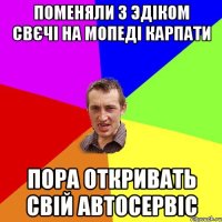 Поменяли з Эдіком свєчі на мопеді Карпати Пора откривать свій автосервіс