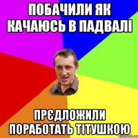 Побачили як качаюсь в падвалі прєдложили поработать тітушкою