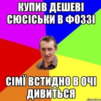 Купив дешеві сюсіськи в фоззі Сімї встидно в очі дивиться