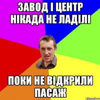 Завод і центр нікада не ладілі поки не відкрили пасаж