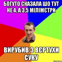 Богуто сказала шо тут не 4, а 3,5 мілімєтри вирубив з вєртухи суку