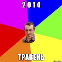 2 0 1 4 травень