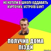 Не хотіли в школі оддавать курточку, устроїв бунт получив дома пізди