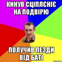 кинув сціплєніє на подвірю получив пезди від баті