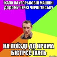 ЇХАЛИ НА УГОРЬКОВІЙ МАШИНІ ДОДОМУ ЧЕРЕЗ ЧЕРНІГІВСЬКУ НА ПОЇЗДІ ДО КРИМА БІСТРЄЄ ЇХАТЬ