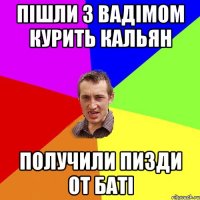 пішли з вадімом курить кальян получили пизди от баті