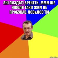 Які пиздаті брекети...ммм.Ше ніколи такіг жим не пробував. Лєв&Лєв TM 