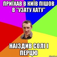 ПРИЇХАВ В КИЇВ ПІШОВ В "УЗАТУ ХАТУ" НАІЗДИВ СОЛІ І ПЕРЦЮ