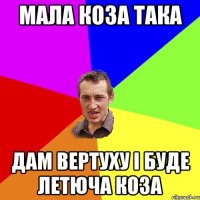 мала коза така дам вертуху і буде летюча коза