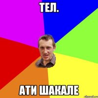 тел. ати шакале