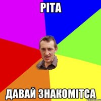 Ріта Давай знакомітса