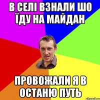 В селі взнали шо їду на Майдан Провожали я в останю путь