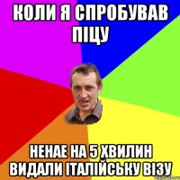 коли я спробував піцу ненае на 5 хвилин видали італійську візу