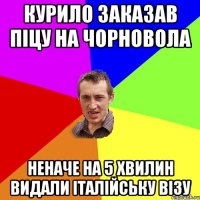 курило заказав піцу на чорновола неначе на 5 хвилин видали італійську візу