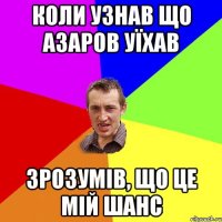 коли узнав що Азаров уїхав зрозумів, що це мій шанс