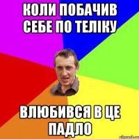 коли побачив себе по теліку влюбився в це падло