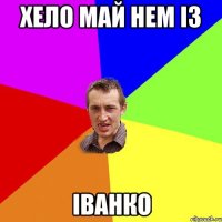 хело май нем із іванко