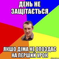 день не защітається якшо Діма не опоздає на перший урок