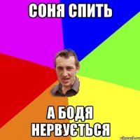 Соня спить а Бодя нервується