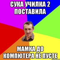 Сука училка 2 поставила мамка до компютера не пусте