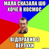 Мала сказала шо хоче в космос Відправив з вертухи