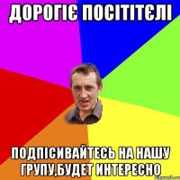 Дорогіє посітітєлі подпісивайтесь на нашу групу,будет интересно