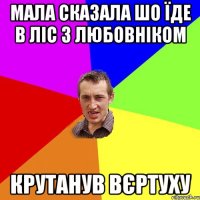 МАЛА СКАЗАЛА ШО ЇДЕ В ЛІС З ЛЮБОВНІКОМ КРУТАНУВ ВЄРТУХУ