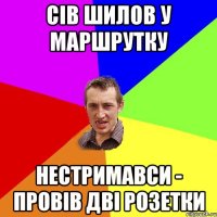 Сів Шилов у маршрутку нестримавси - провів дві розетки