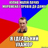 купив малій пачку морожена і провів до дома я ідеальний ухажор