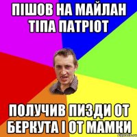 Пішов на майлан тіпа патріот получив пизди от беркута і от мамки