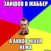 Зайшов в жаббер А акков ніхуя нема