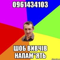 0961434103 шоб вивчів напам"ять