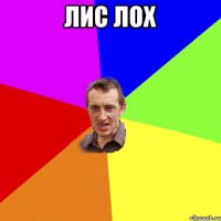 Лис лох 