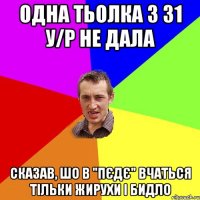 Одна тьолка з 31 у/р не дала Сказав, шо в "Пєдє" вчаться тільки жирухи і бидло