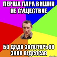 Перша пара вишки не существуе Бо дядя Золотарьов знов відсосав