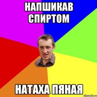 Напшикав спиртом Натаха пяная