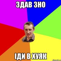 здав ЗНО іди в ХУЯК