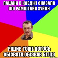 Пацани в коеджі сказали шо рамштайн хуйня рішив тоже когось обізвати,обізвав бітлз