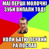 маї перші молочні зуби випали тоді коли батю пєрвий ра послав