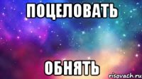 Поцеловать обнять