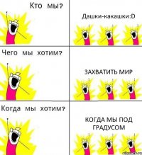 Дашки-какашки:D Захватить мир Когда мы под градусом