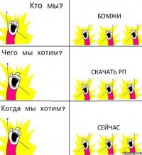 БОМЖИ СКАЧАТЬ РП СЕЙЧАС