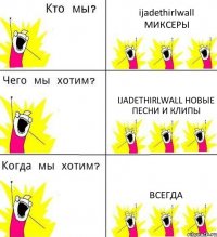 ijadethirlwall МИКСЕРЫ ijadethirlwall НОВЫЕ ПЕСНИ И КЛИПЫ ВСЕГДА