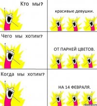 красивые девушки. от парней цветов. на 14 февраля.