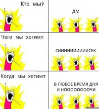 ДМ сиииииииииисек в любое время дня и ноооооооочи