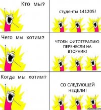 студенты 141205! чтобы фитотерапию перенесли на вторник! со следующей недели!