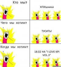 КПИшники Тусить! 18.02 на "I love KPI vol.3"