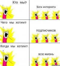 Боги интернета подписчиков Всю жизнь